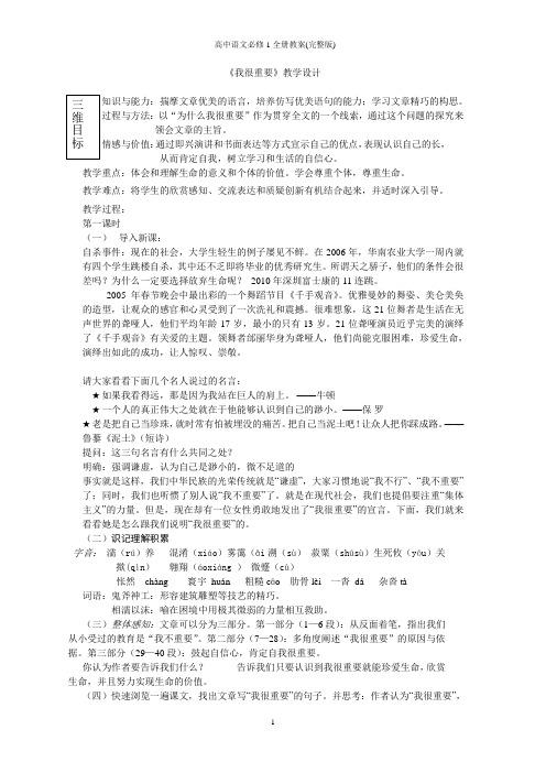 粤教版高中语文必修1全册教案(完整版)