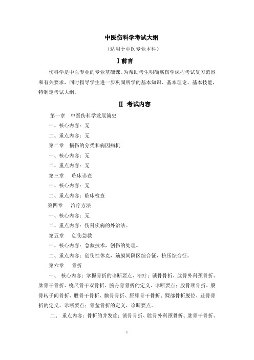 伤科学考试大纲