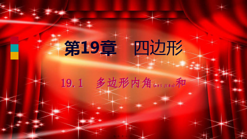 八年级数学下册 第19章 四边形 19.1 多边形内角和课件
