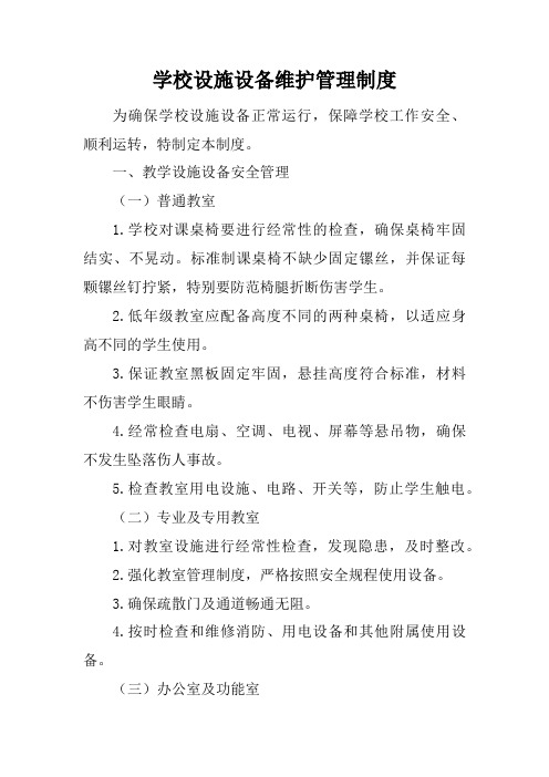 学校设施设备维护管理制度