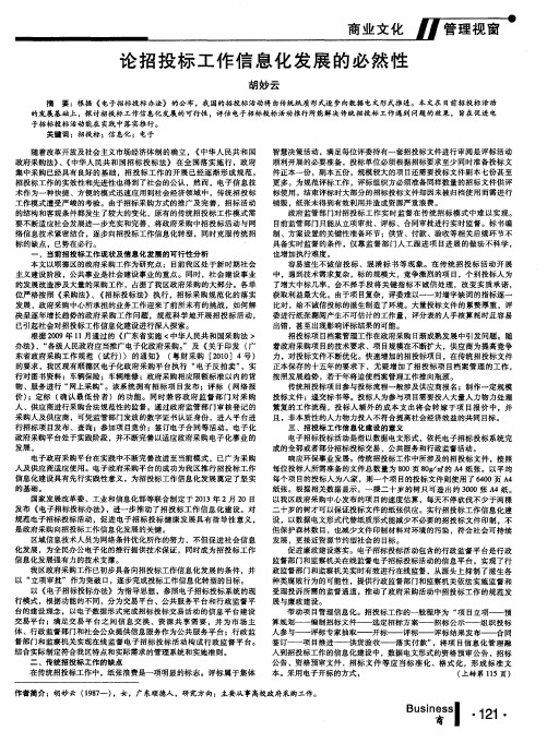 论招投标工作信息化发展的必然性