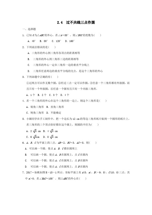 2019_2020学年九年级数学下册第2章圆2.4过不共线三点作圆作业设计(新版)湘教版