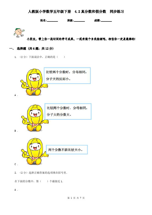 人教版小学数学五年级下册4.2真分数和假分数同步练习