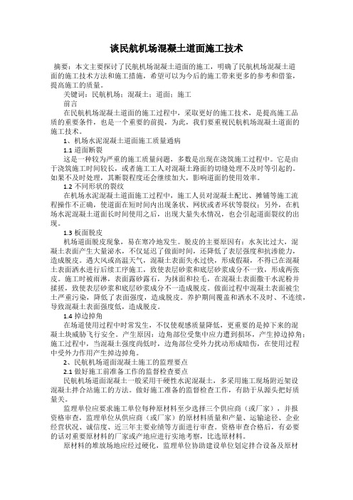谈民航机场混凝土道面施工技术