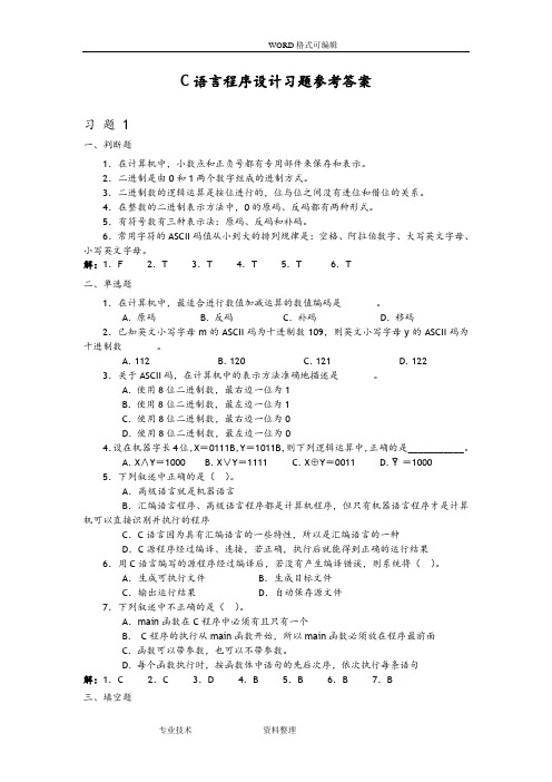 C语言程序设计[第二版]习题参考答案解析