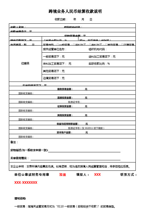 附表1：跨境业务人民币结算收款说明