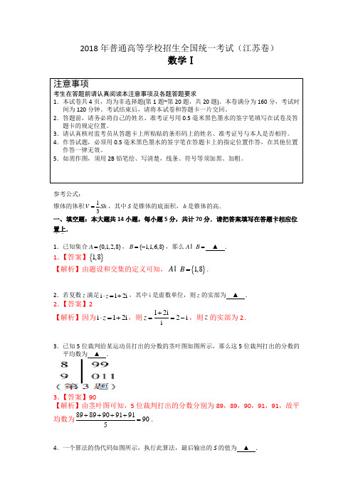 2018年普通高等学校招生全国统一考试(江苏卷) 数学试题及详解 精校精编版