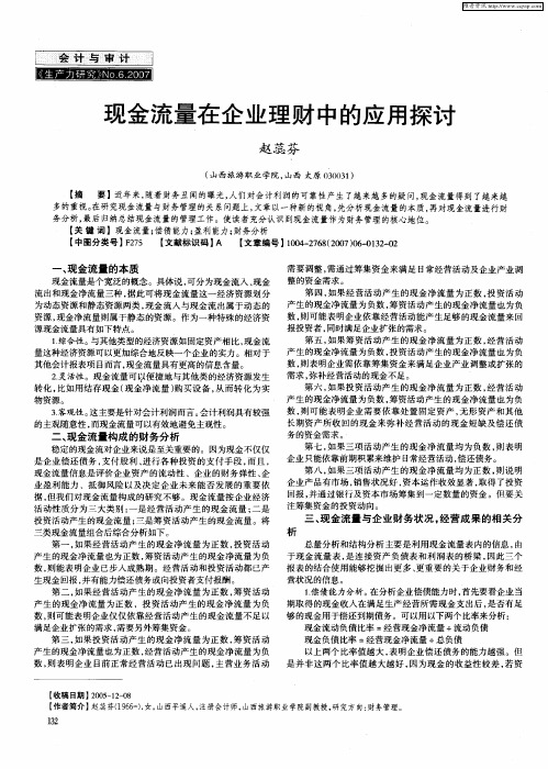 现金流量在企业理财中的应用探讨