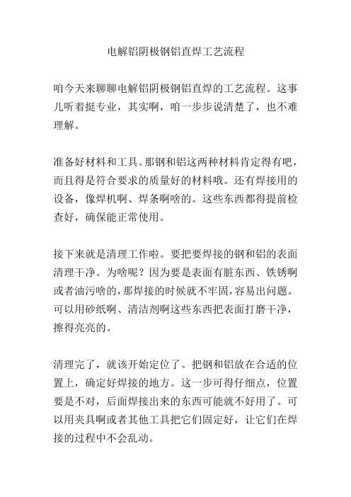 电解铝阴极钢铝直焊工艺流程