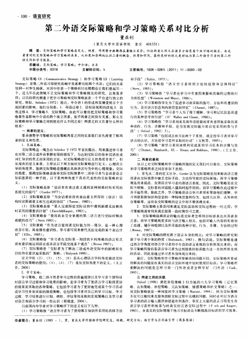 第二外语交际策略和学习策略关系对比分析