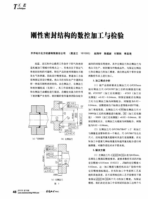 刚性密封结构的数控加工与检验