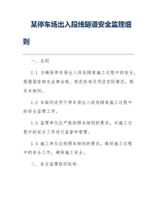 某停车场出入段线隧道安全监理细则