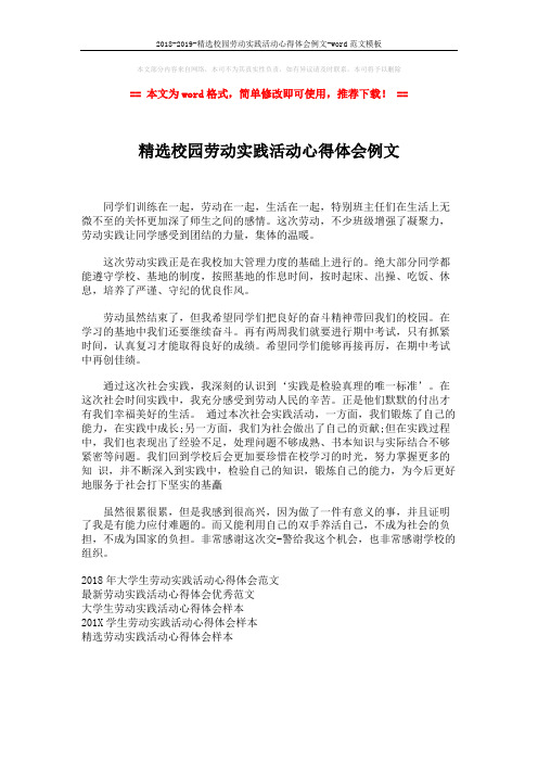 2018-2019-精选校园劳动实践活动心得体会例文-word范文模板 (1页)