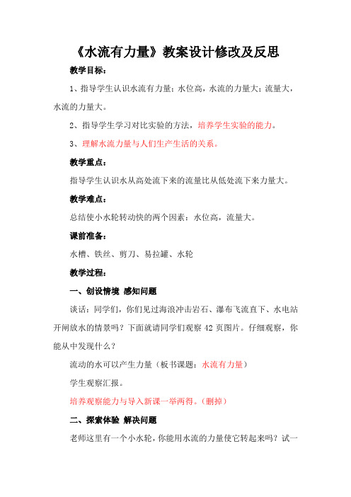 青岛版小学四年级上册科学《水流有力量》教案及反思