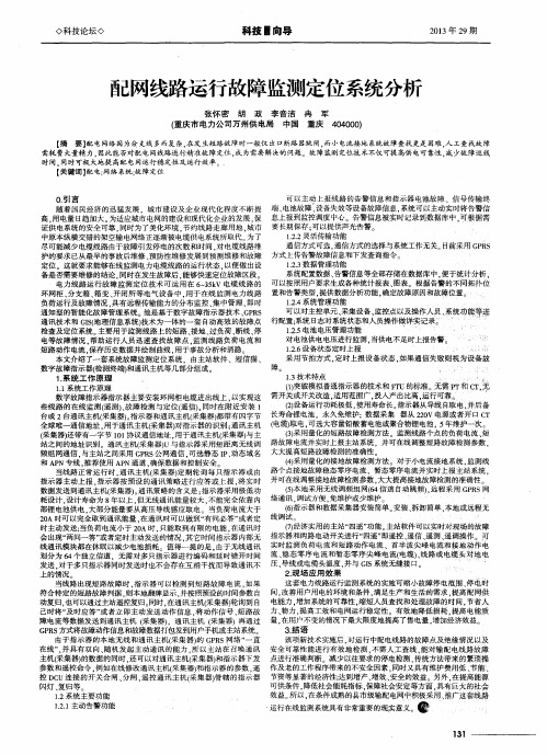 配网线路运行故障监测定位系统分析