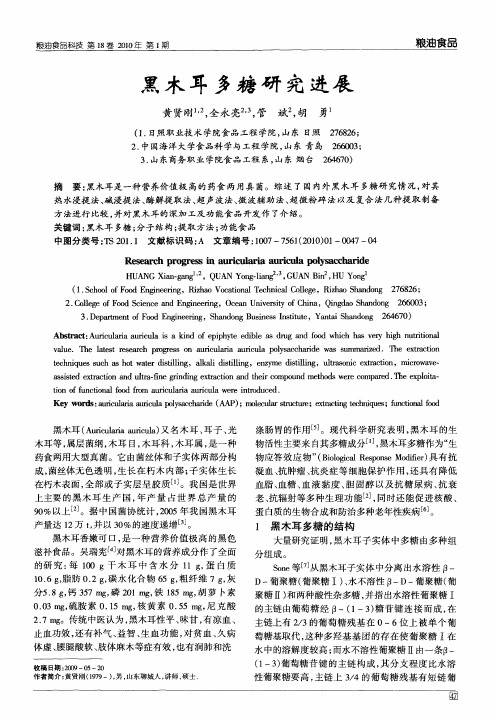 黑木耳多糖研究进展