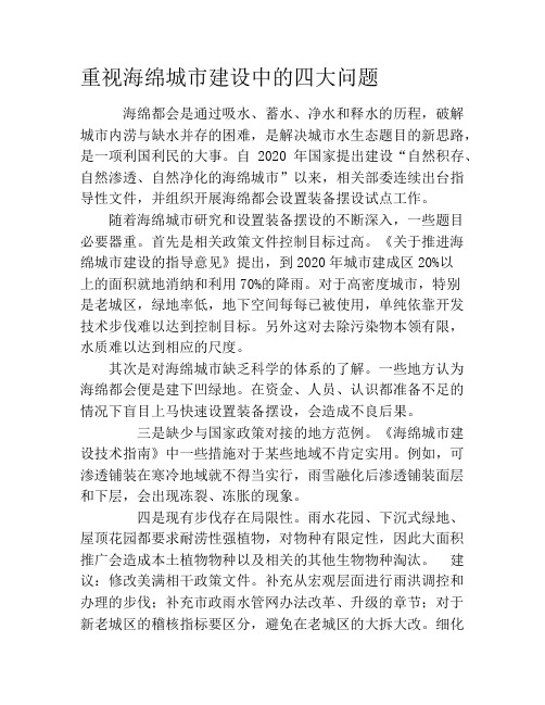 重视海绵城市建设中的四大问题