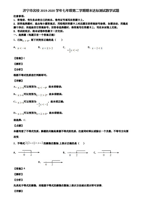济宁市名校2019-2020学年七年级第二学期期末达标测试数学试题含解析
