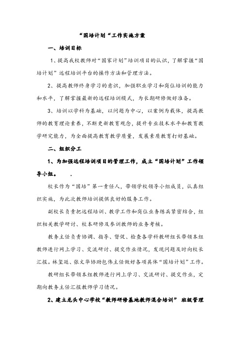 “国培计划“工作实施方案