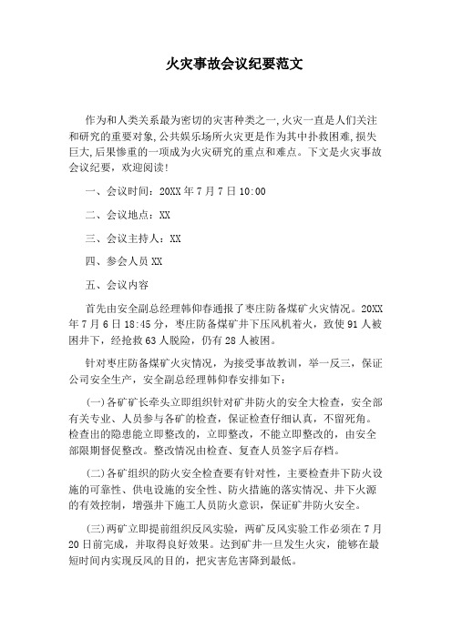 火灾事故会议纪要范文