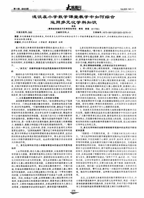 浅谈在小学数学课堂教学中如何综合运用多元化学科知识