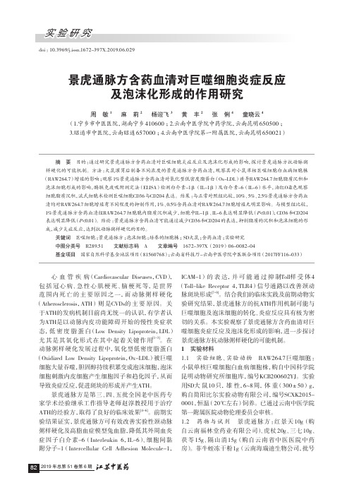 景虎通脉方含药血清对巨噬细胞炎症反应及泡沫化形成的作用研究
