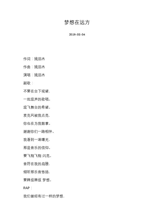 [残泪杰][梦想在远方]歌词
