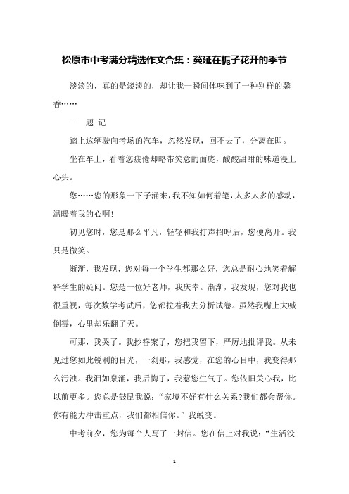 松原市中考满分精选作文合集：蔓延在栀子花开的季节