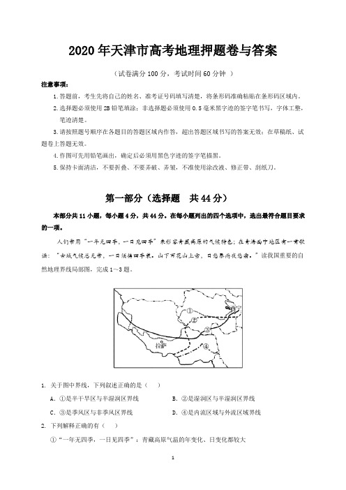 2020年天津市高考地理押题卷与答案