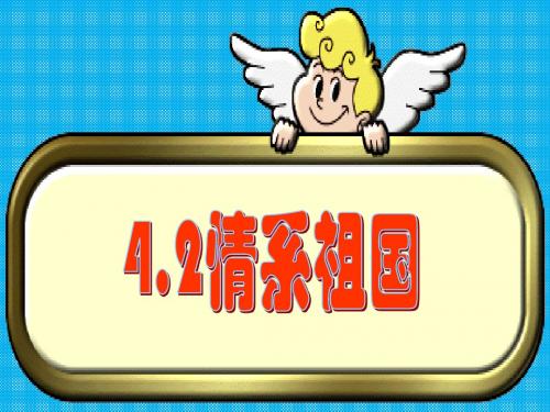 第四单元胸怀天下4.2情系祖国