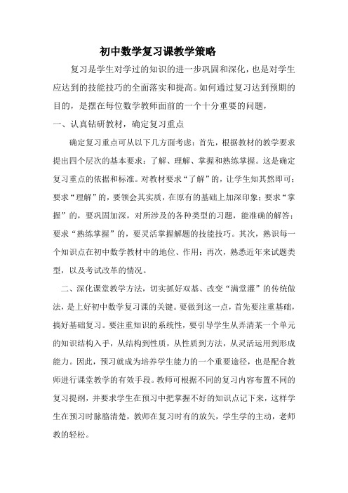 初中数学复习课教学策略
