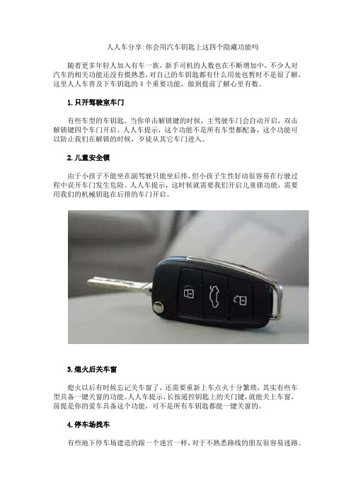 人人车分享你会用汽车钥匙上这四个隐藏功能吗