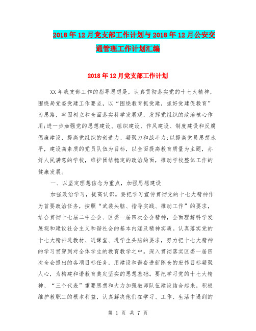 2018年12月党支部工作计划与2018年12月公安交通管理工作计划汇编.doc