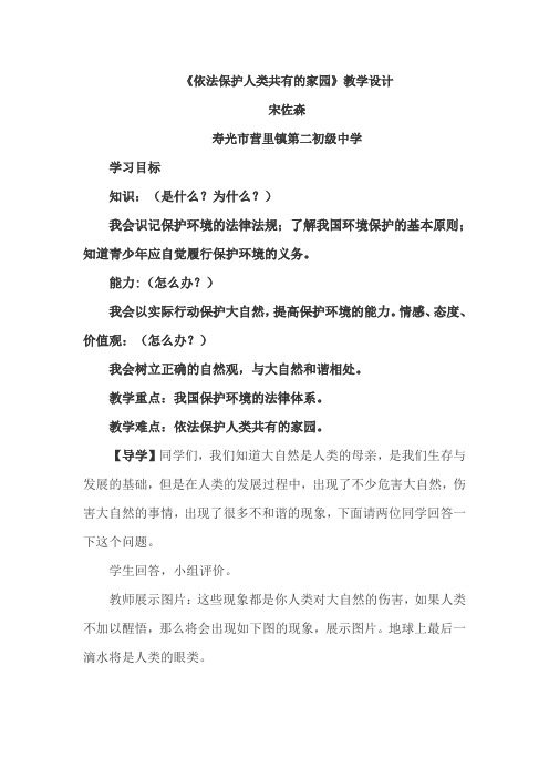 教学设计_宋佐森_思想品德_依法保护人类共有的家园