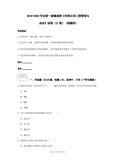 2019-2020年注册一级建造师《市政公用工程管理与实务》试卷(II卷) (附解析)