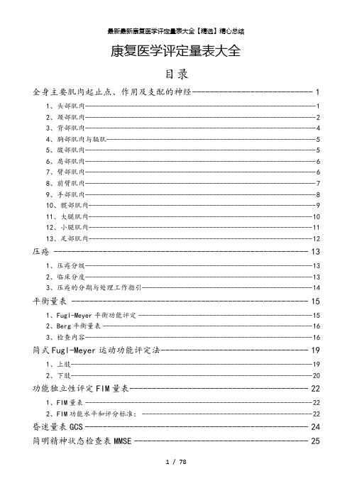 最新最新康复医学评定量表大全精选精心总结