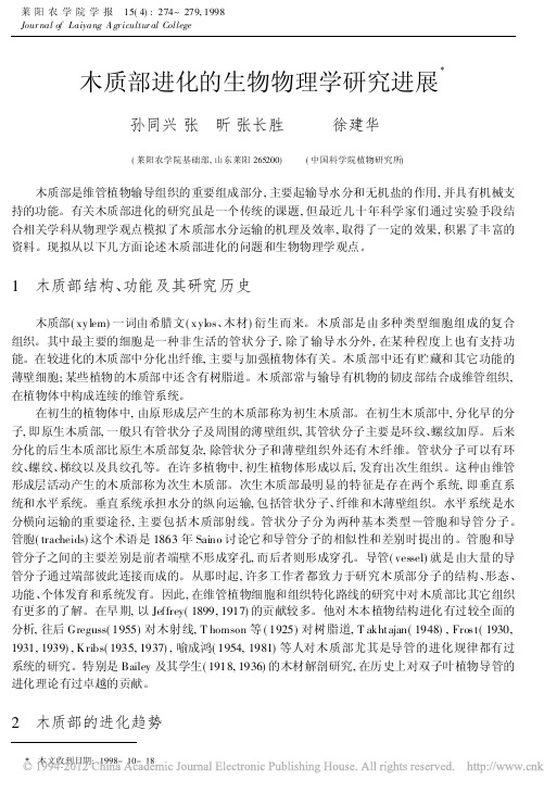 木质部进化的生物物理学研究进展_孙同兴