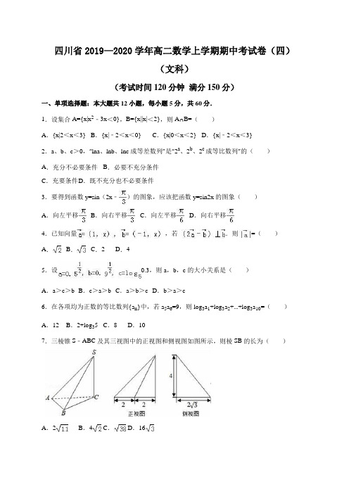 四川省2019—2020学年高二数学上学期期中考试卷(四)