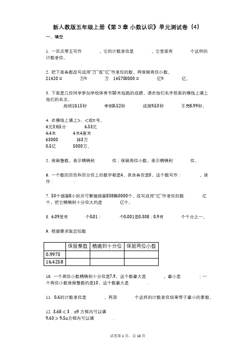 新人教版五年级上册《第3章_小数认识》小学数学-有答案-单元测试卷(4)