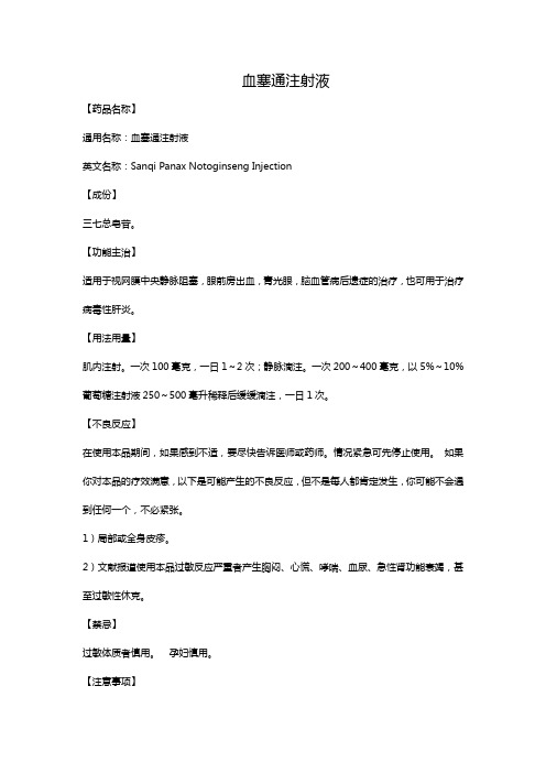 血塞通注射液