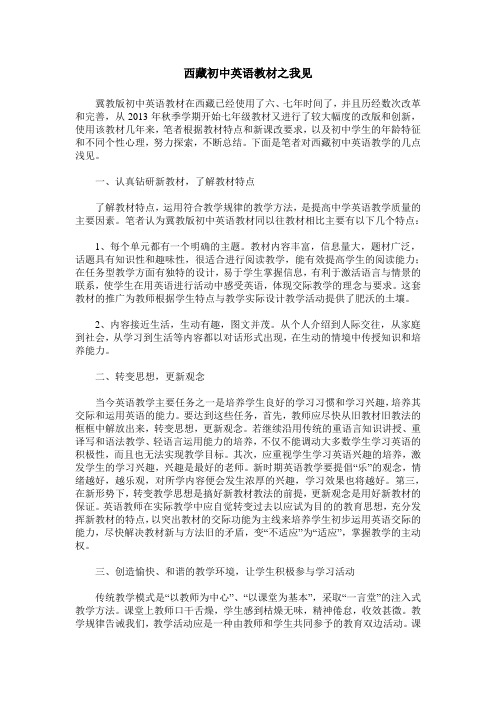 西藏初中英语教材之我见