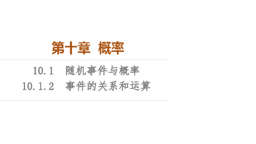 人教A版高中数学必修第二册教学课件 第10章 事件的关系和运算