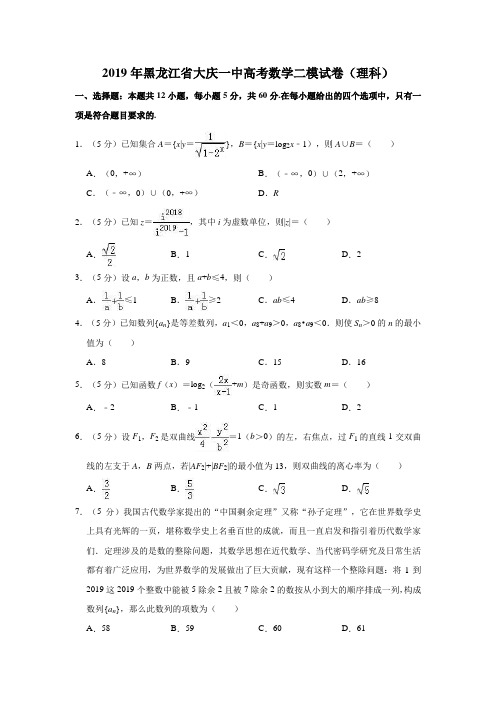 黑龙江省大庆第一中学2019届高三第二次模拟考试数学(理)试题(解析版)