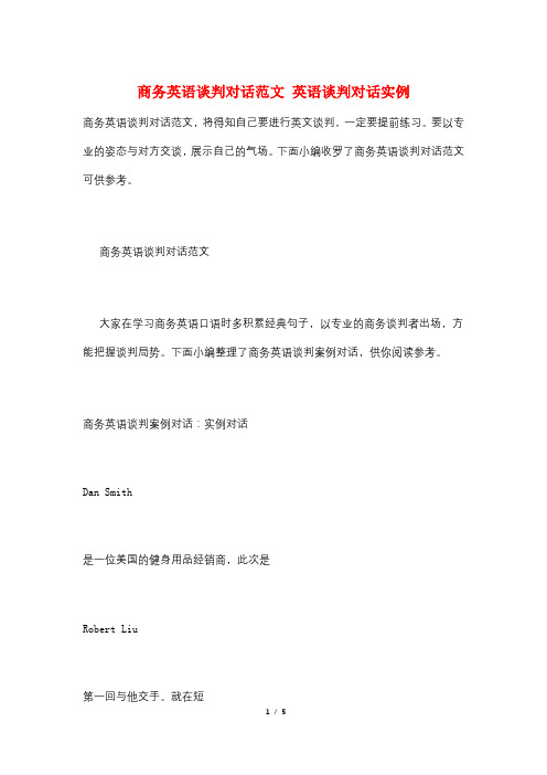 商务英语谈判对话范文 英语谈判对话实例