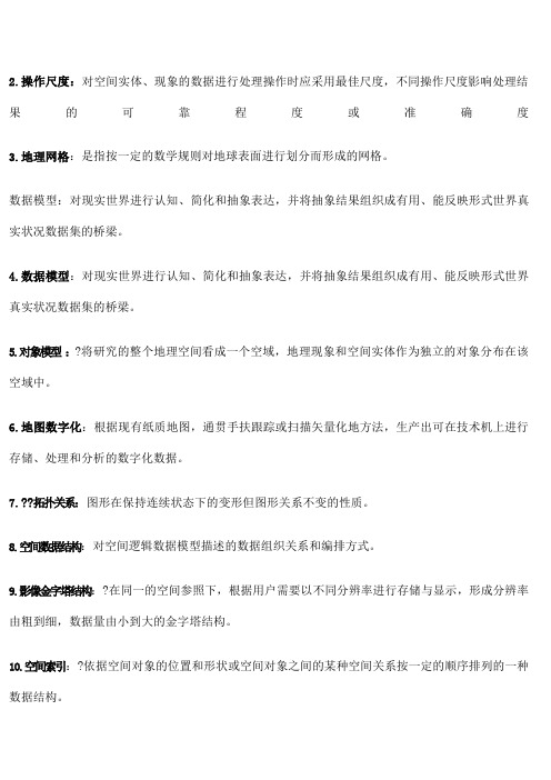 地理信息系统原理与方法期末考试题目及答案 复习资料 