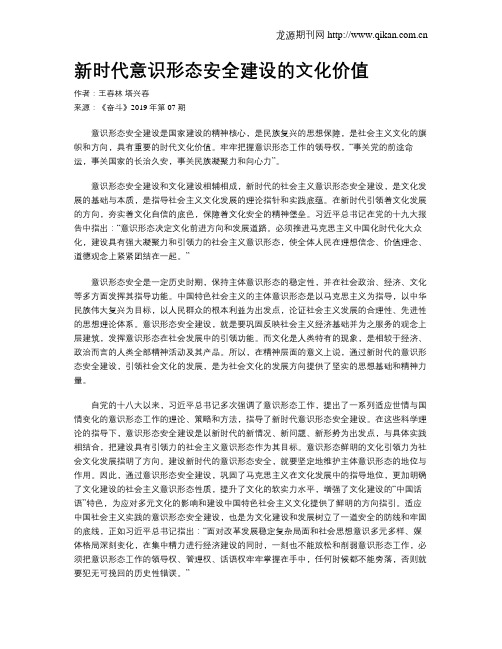 新时代意识形态安全建设的文化价值