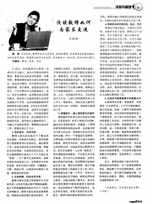 浅谈教师如何与家长交流
