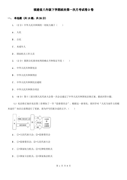 福建省八年级下学期政治第一次月考试卷D卷