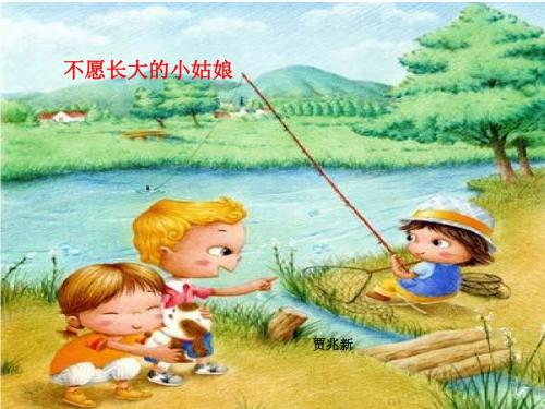 课件《不愿长大的小姑娘》