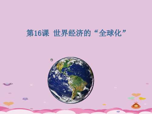 世界经济的“全球化”PPT课件13 人教版优秀课件
